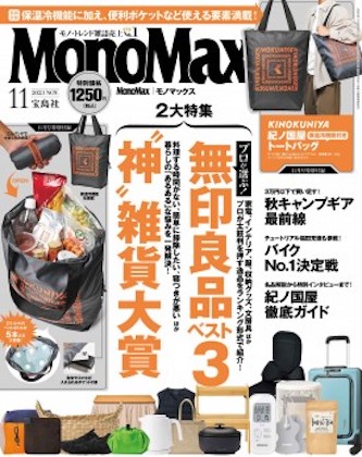 Mono Max 2023年 11月号 表紙