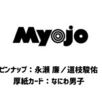 Myojo (ミョウジョウ) 2023年 12月号 雑誌 付録 [ピンナップ：永瀬 廉／道枝駿佑][厚紙カード：なにわ男子]