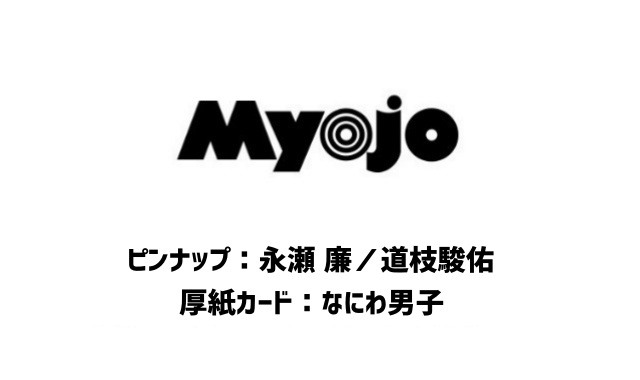 Myojo (ミョウジョウ) 2023年 12月号 雑誌 付録 [ピンナップ：永瀬 廉／道枝駿佑][厚紙カード：なにわ男子]