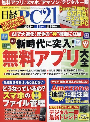 日経PC21 2023年 11月号