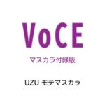 VOCE (ヴォーチェ) 2023年 12月号 マスカラ付録版 雑誌 付録 [UZU モテマスカラ]