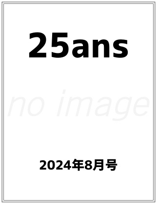 25ans 2024年 8月号 仮表紙