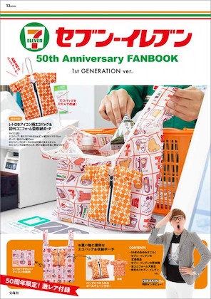 セブン‐イレブン 50th Anniversary FANBOOK 1st GENERATION ver. 