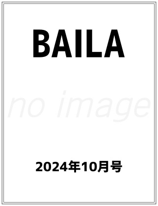 BAILA (バイラ) 2024年 10月号 仮表紙