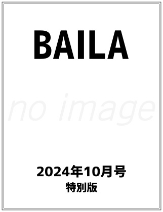 BAILA (バイラ) 2024年 10月号 特別版 仮表紙