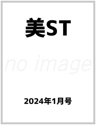美ST 2024年 1月号 仮表紙