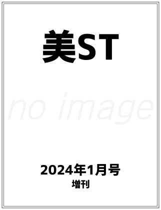 美ST 2024年 1月号増刊 仮表紙