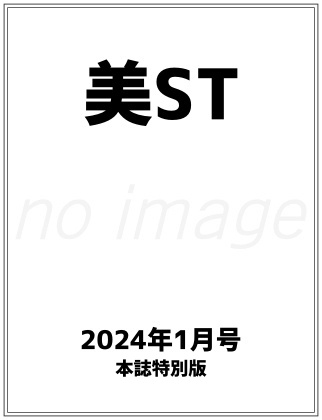 美ST 2024年 1月号本誌特別版 仮表紙