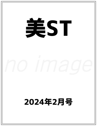 美ST 2024年 2月号 仮表紙