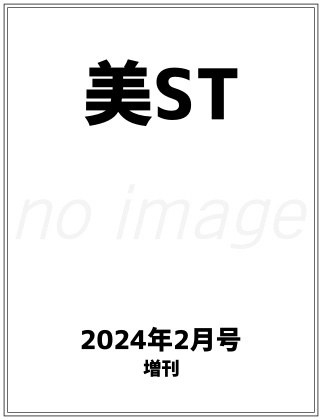 美ST 2024年 2月号 仮表紙