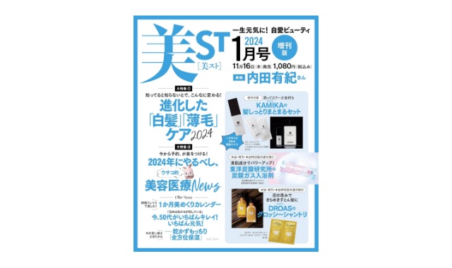 美ST(美スト) 2024年 1月号 増刊