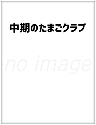 中期のたまごクラブ 仮表紙