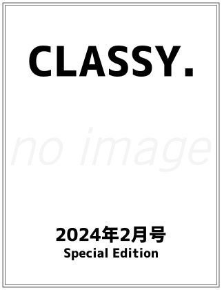 CLASSY. (クラッシィ) 2024年 2月号 Special Edition 仮表紙