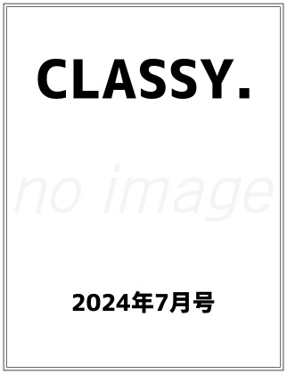 CLASSY. (クラッシィ) 2024年 7月号 仮表紙