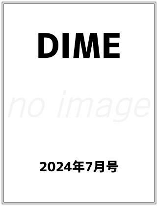 DIME 2024年 7月号 仮表紙