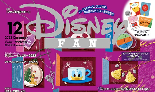 Disney FAN (ディズニーファン) 2023年 12月号