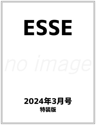 ESSE 2024年 3月号 特装版 表紙