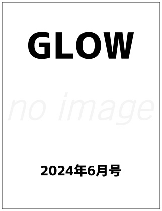 GLOW 2024年 6月号  表紙
