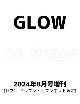 GLOW 2024年 8月号 仮表紙
