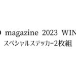 JOJO magazine 2023 WINTERスペシャルステッカー2枚組