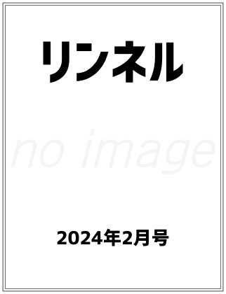 リンネル 2024年 2月号 仮表紙
