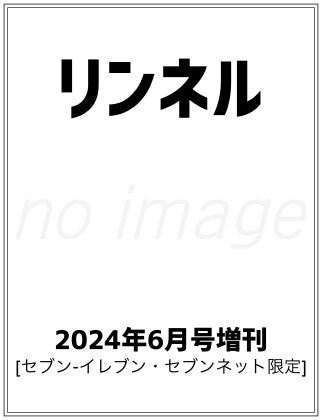 リンネル 2024年 6月号 増刊 表紙
