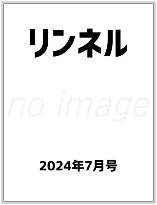 リンネル 2024年 7月号 仮表紙