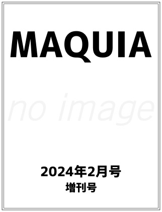 MAQUIA 2024年 2月号増刊 仮表紙