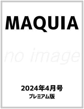 MAQUIA 2024年 4月号 プレミアム版 表紙