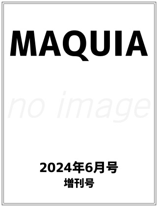 MAQUIA 2024年 6月号増刊 表紙