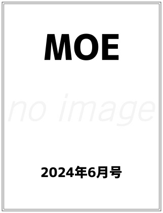 MOE 2024年 6月号 表紙