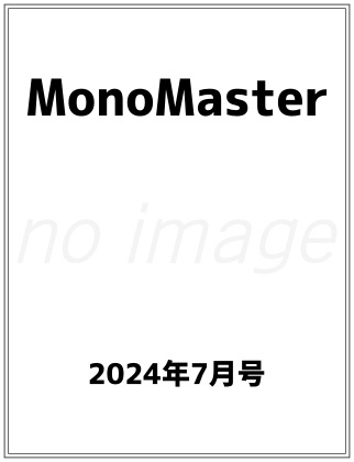 MonoMaster 2024年 7月号 表紙
