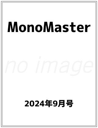 MonoMaster 2024年 9月号 表紙