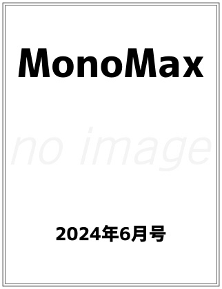 Mono Max 2024年 6月号仮表紙