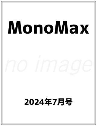 Mono Max 2024年 7月号仮表紙
