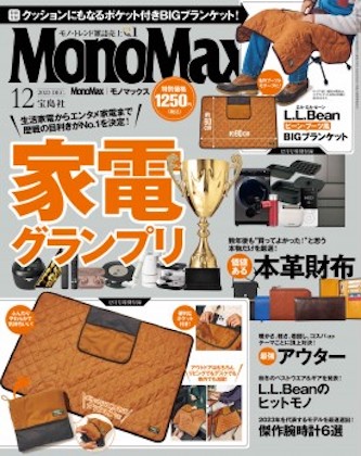 Mono Max 2023年 12月号 表紙