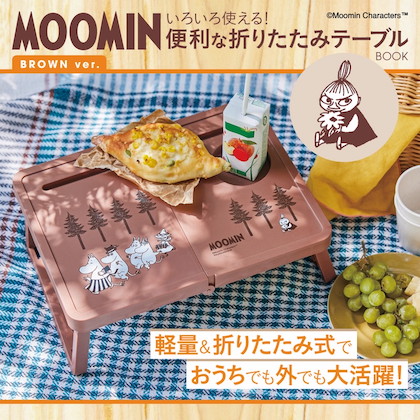 MOOMIN (ムーミン) いろいろ使える！便利な折りたたみテーブル BROWN ver.
