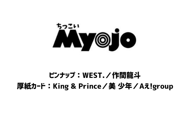 Myojo (ミョウジョウ) 2024年 1月号 雑誌 付録 [ピンナップ：WEST.／作間龍斗][厚紙カード：King & Prince／美 少年／Aえ!group]