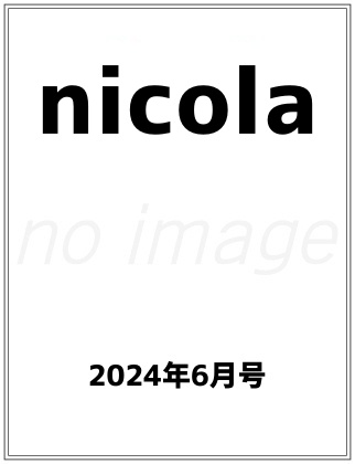 nicola 2024年 6月号 仮表紙