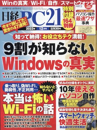 日経PC21 2023年 12月号 表紙