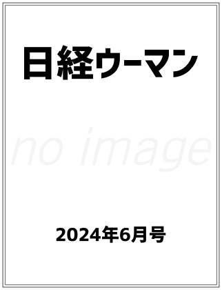 日経ウーマン 2024年 6月号 仮表紙