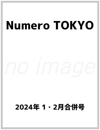 Numero TOKYO 2024年 1・2月合併号 表紙