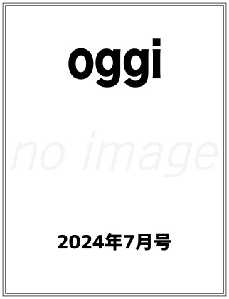 Oggi (オッジ) 2024年 7月号 仮表紙