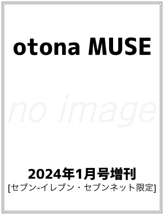 otona MUSE 2024年 1月号増刊 表紙