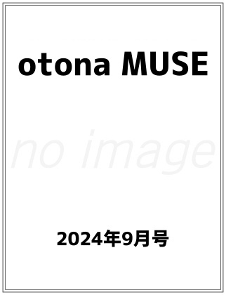 otona MUSE 2024年 9月号 仮表紙