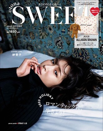 Sweet 2023年 12月号増刊 表紙