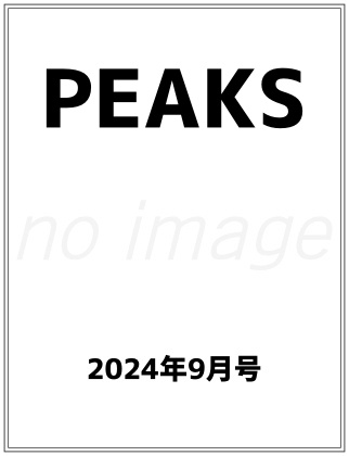 PEAKS 2024年 9月号仮表紙