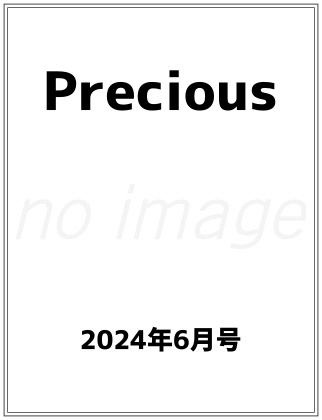 Precious 2024年 6月号 仮表紙