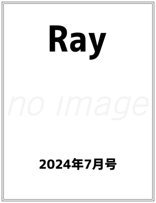 Ray (レイ) 2024年 7月号 仮表紙