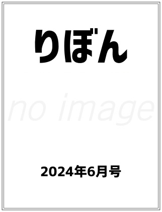 りぼん 2024年 6月号 表紙